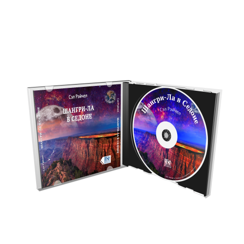 Шангри-Ла в Седоне. CD диск