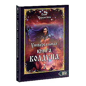 Universālā burvju grāmata 2. grāmata