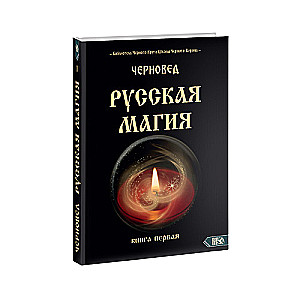 Krievu maģija. Pirma grāmata