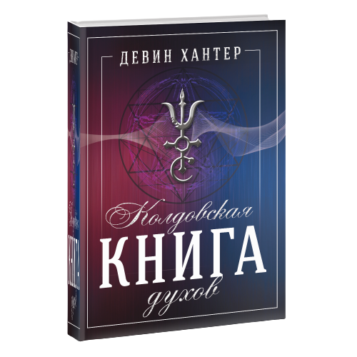 Колдовская книга Духов