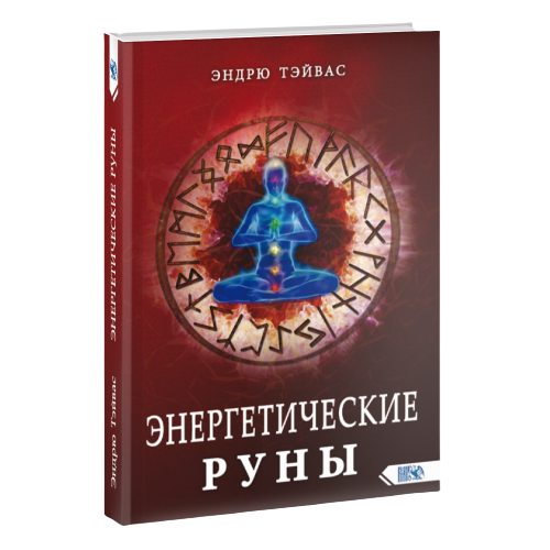 Enerģētiskās rūnas