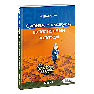Sufisms – kaškuls, piepildīts ar zeltu Grāmata 1