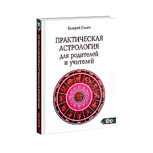 Praktiskā astrologija vecākiem un skolotājiem
