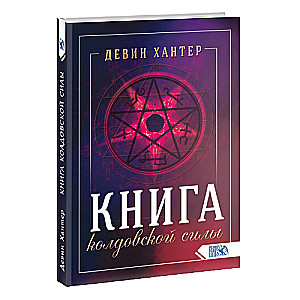 Burvju spēku grāmata