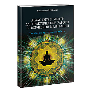 Jantaru un mantru atlants praktiskai darbībai radošajā meditācijā