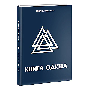 Odin grāmata