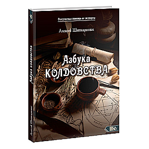 Burvju alfabēts