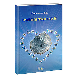 Mīlestības un gaismas kristāli