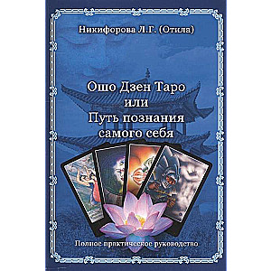 Ošo Dzen Tarot vai Ceļš uz sevis izzināšanu