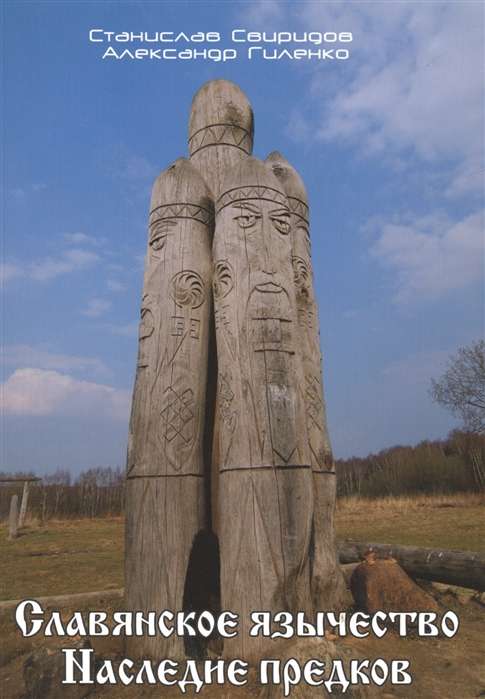 Slāvu pagānism. Priekšgājēju mantojums