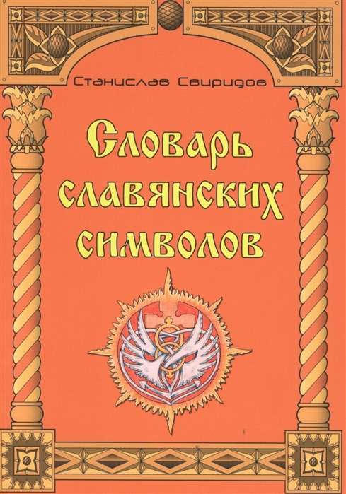 Slāvu simbolu vārdnīca