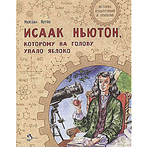 Izaks Ņūtons, kuram uz galvas uzkrita ābols