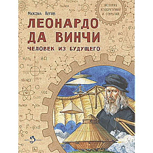 Leonardo da Vinči. Cilvēks no nākotnes