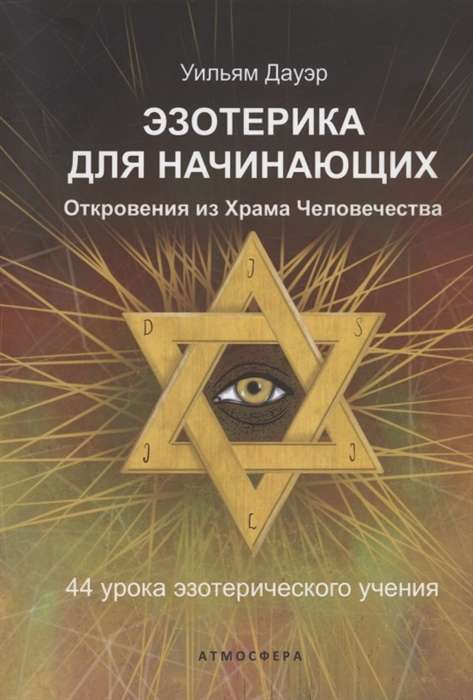 Эзотерика для начинающих. Откровения из Храма Человечества. 44 урока эзотерического учения