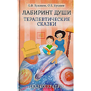 Dvēseles labirints. Terapeitiskās pasakas. 16. izdevums