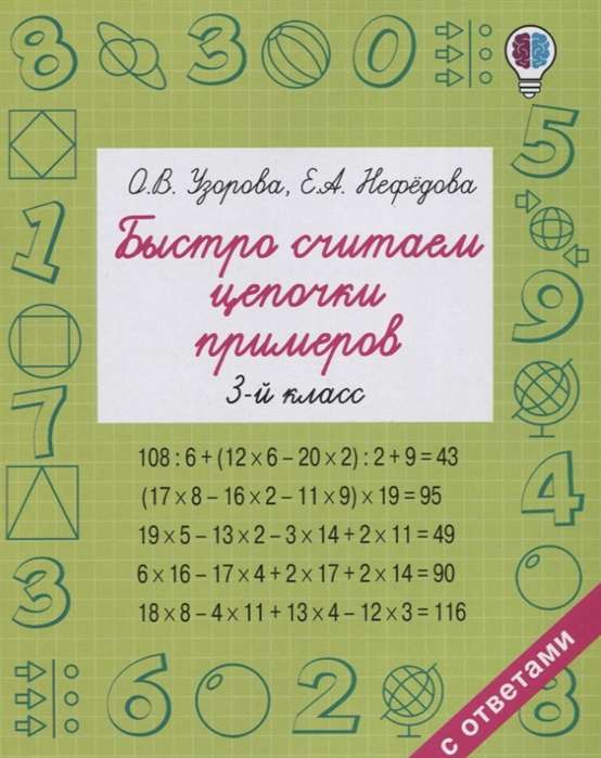 Ātri skaitām piemēru virknes. 3. klase