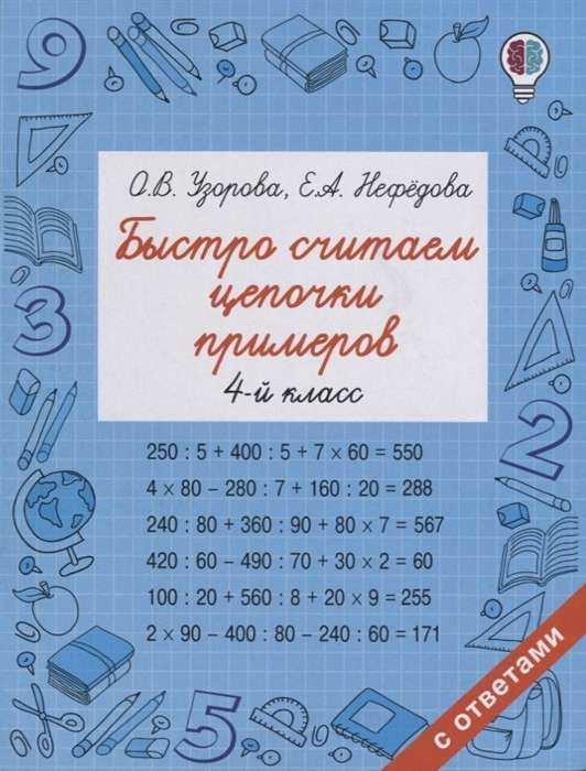 Ātri skaitām piemēru virknes. 4. klase