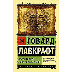 Nekronomikons. Aizliegto noslēpumu grāmata