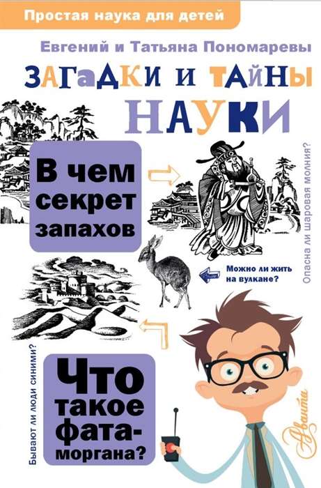 Mīklas un zinātnes noslēpumi