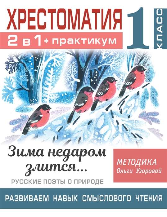 Hrestomātija. Praktikums. Attīstām jēgpilnas lasīšanas prasmi. Ziemā nav velti dusmojas. Krievu dzejnieki par dabu. 1. klase