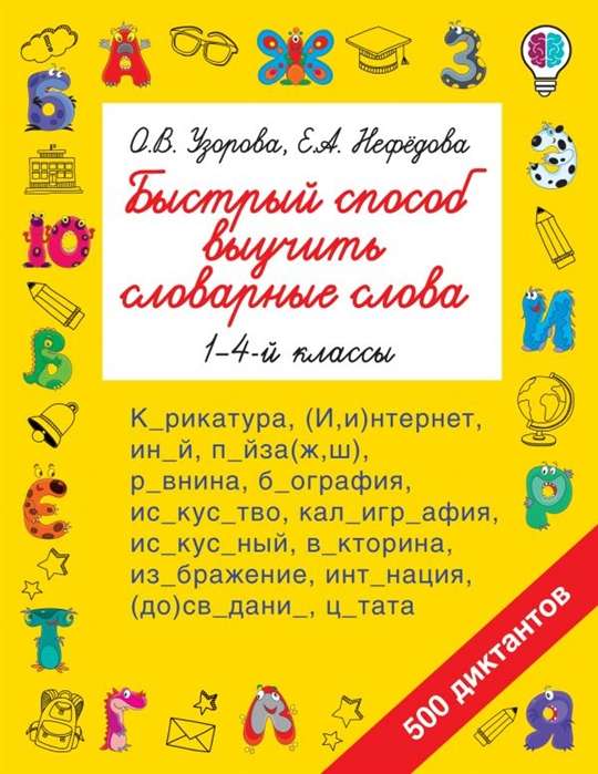 Ātra metode vārdu apguvei