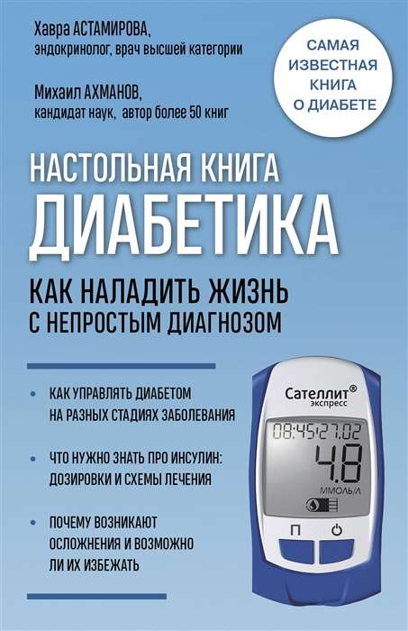 Настольная книга диабетика. Как наладить жизнь с непростым диагнозом. 7-е издание новая обложка