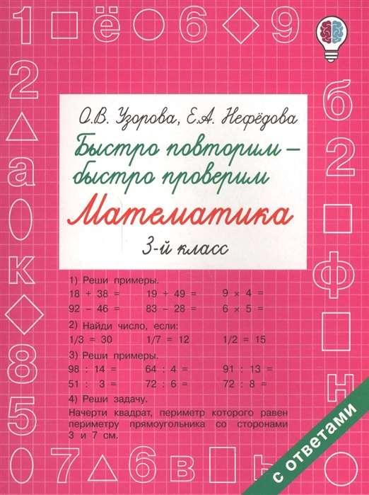 Ātri atkārtojam - ātri pārbaudām. Matemātika. 3. klase
