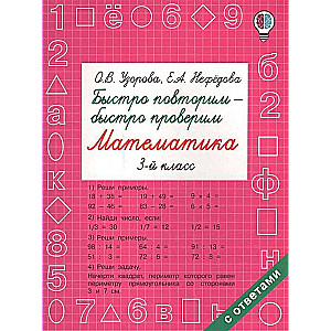 Ātri atkārtojam - ātri pārbaudām. Matemātika. 3. klase