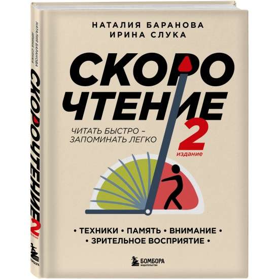 Ātrlasīšana. Tehnikas, atmiņa, uzmanība, redzes uztvere. Otrā izdevuma