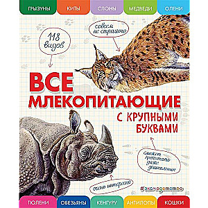 Visi zīdītāji ar lielajiem burtiem