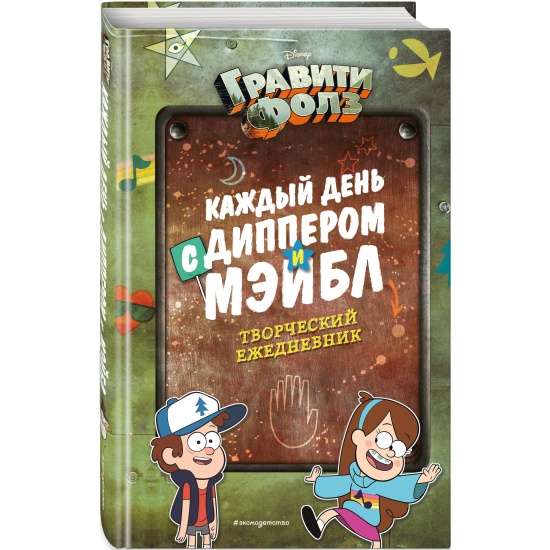 Katru dienu ar Dipperu un Mēbelu. Radošais ikdienas žurnāls
