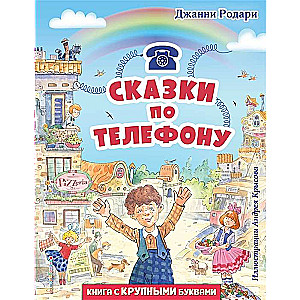 Pasakas pa telefonu il. A. Krīzova