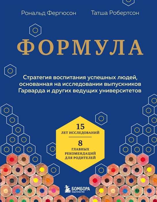 Formula. Stratēģija veiksmīgu cilvēku audzināšanai, balstoties uz Harvarda un citu vadošo universitāšu absolventu pētījumu