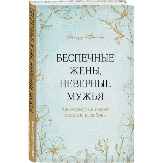 Bezrūpīgas sievas, neuzticami vīri. Kā atgūt uzticību un mīlestību ģimenē