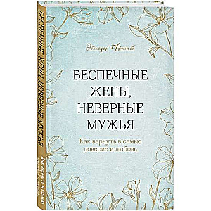 Bezrūpīgas sievas, neuzticami vīri. Kā atgūt uzticību un mīlestību ģimenē