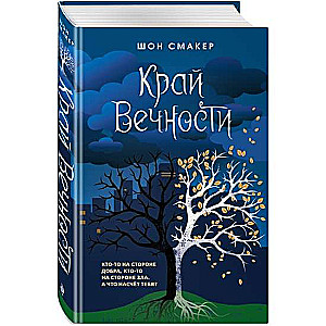 Krajs Mūžības
