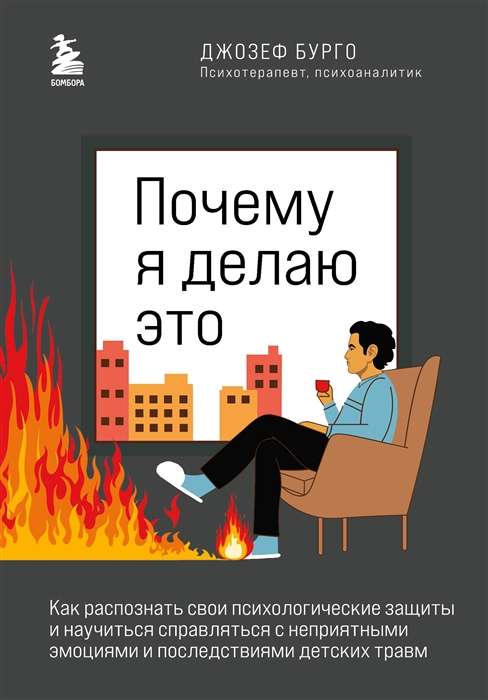Kāpēc es to daru. Kā atpazīt savas psiholoģiskās aizsardzības un iemācīties tikt galā ar nepatīkamām emocijām un bērnības traumu sekām