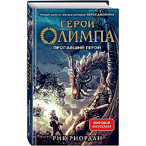 Geroji Olimpā. Grāmata 1. Pazudušais varonis