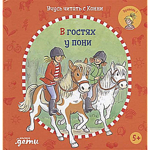 Mācos lasīt ar Konni. Viesos pie ponijiem