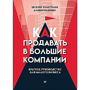 Kā pārdot lielām kompānijām. Īss ceļvedis mazajam biznesam