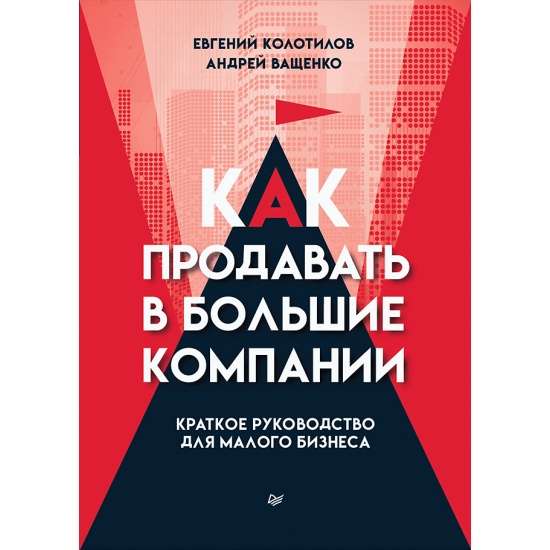 Kā pārdot lielām kompānijām. Īss ceļvedis mazajam biznesam