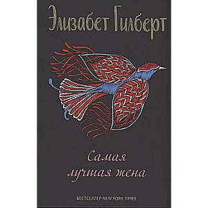 Vislabākā sieva: stāstu krājums