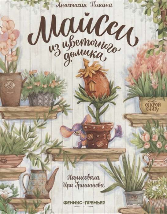 Māissi no ziedu namiņa. 2. izdevums