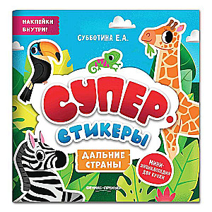 Tālas zemes. Mini-enciklopēdija mazulim