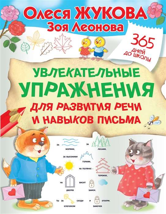 Aizraujoši uzdevumi runas un rakstīšanas prasmju attīstīšanai