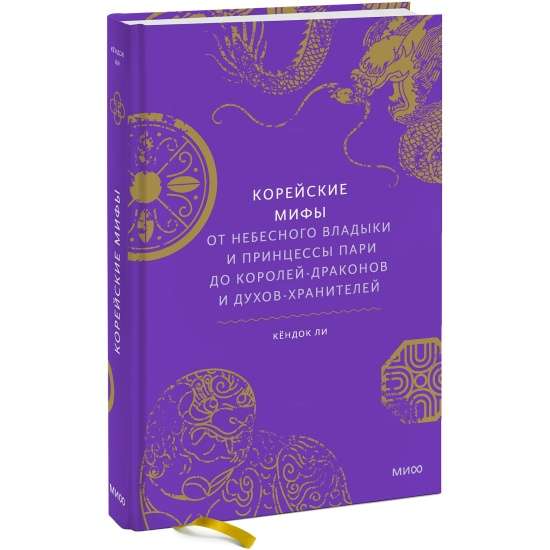 Korejiešu mīti. No Debesu valdnieka un Parīzes princeses līdz ķēniņiem-pūķiem un garu sargiem