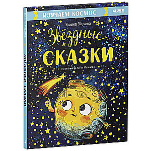 Zvaigžņu pasakas. Izpētām kosmosu