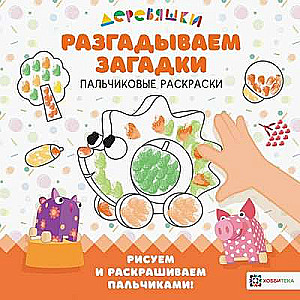 Atminam mīklas. Pirkstu krāsošana