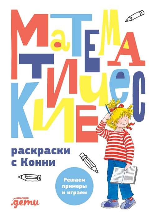 Matemātiskās krāsošanas ar Konni. Risinām piemērus un spēlējam