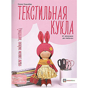 Tekstila lelle no galvas līdz papēžiem